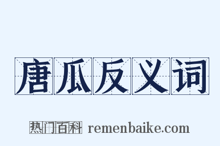 唐瓜反义词是什么意思的图片
